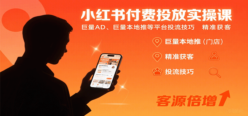 小红书付费投放实操课：巨量AD、巨量本地推等平台投流技巧精准获客-鼎铸网