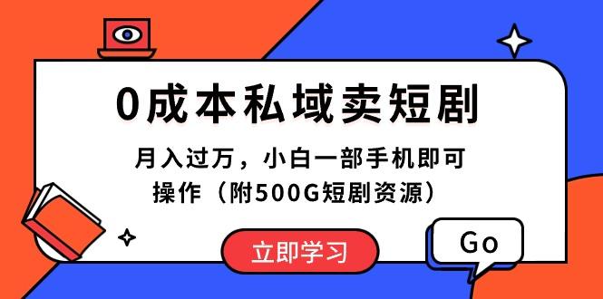 0成本私域卖短剧，月入过万，小白一部手机即可操作(附500G短剧资源-鼎铸网
