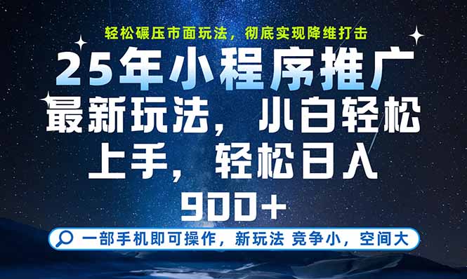 一部手机即可实现财富自由，25年最新小程序玩法，稳稳日入900+-鼎铸网