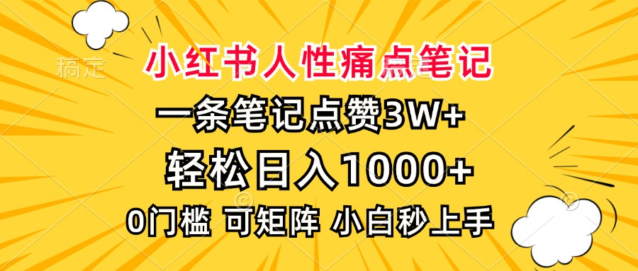 小红书人性痛点笔记，一条笔记点赞3W+，轻松日入1000+，小白秒上手-鼎铸网