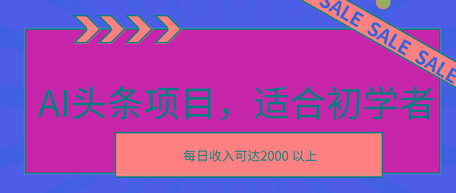 AI头条项目，适合初学者，次日开始盈利，每日收入可达2000元以上-鼎铸网