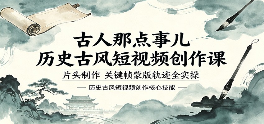 古人那点事儿历史古风短视频创作课，片头制作，关键帧蒙版轨迹全实操-鼎铸网