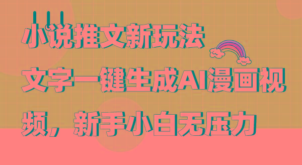 (9555期)小说推文新玩法，文字一键生成AI漫画视频，新手小白无压力-鼎铸网
