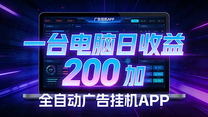 全自动广告挂机 · 被动收益终端，无需人工值守，一台电脑日收益200加-鼎铸网