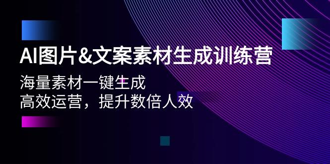 (9869期)AI图片&文案素材生成训练营，海量素材一键生成 高效运营 提升数倍人效-鼎铸网