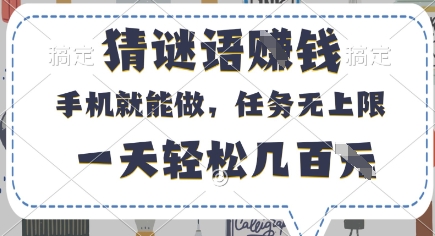 猜谜语挣钱，有手机就能做，任务无上限，只要做就有，一天轻松几百元【揭秘】-鼎铸网