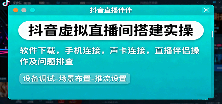 抖音虚拟直播间搭建实操、软件下载，手机连接，声卡连接，直播伴侣操作及问题排查-鼎铸网