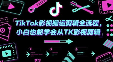 TikTok影视搬运剪辑全流程，小白也能学会从TK影视剪辑-鼎铸网