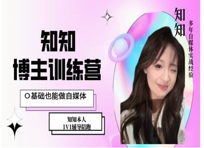 IP博主打造特训课，0基础也能做自媒体-鼎铸网