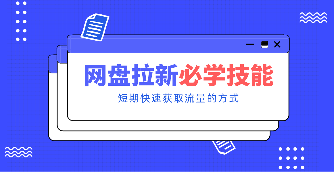 新手零门槛！网盘拉新实用教程攻略，新手也能快速上手，搭建可持续的赚钱渠道。-鼎铸网