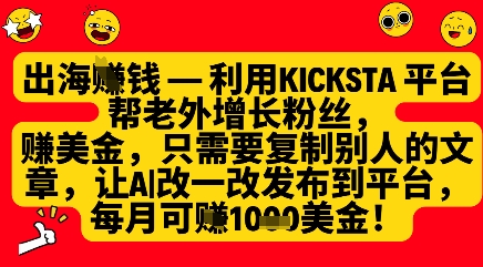 利用kicksta平台帮老外涨粉挣美金，每月收益1000美刀-鼎铸网