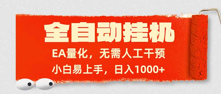 全自动挂机，EA量化，无需人工干预，小白易上手，日入1000+-鼎铸网