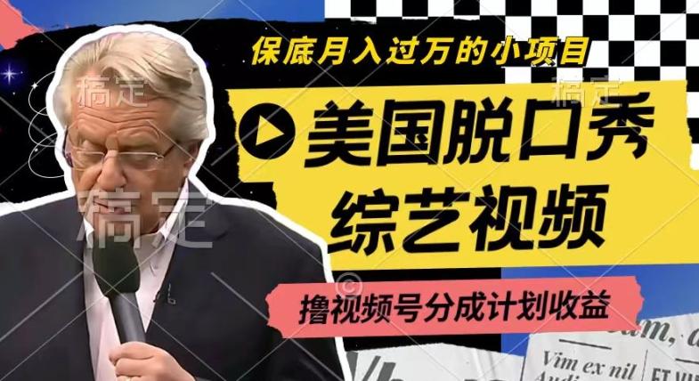 利用美国脱口秀综艺视频，撸视频号分成计划收益，每天只需一小时，月入过W【揭秘】-鼎铸网