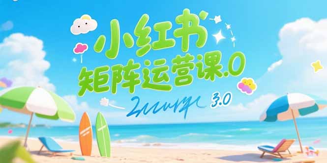 小红书矩阵运营课3.0：AI内容生产/伪原创技巧/批量产图/创业粉引流技术-鼎铸网