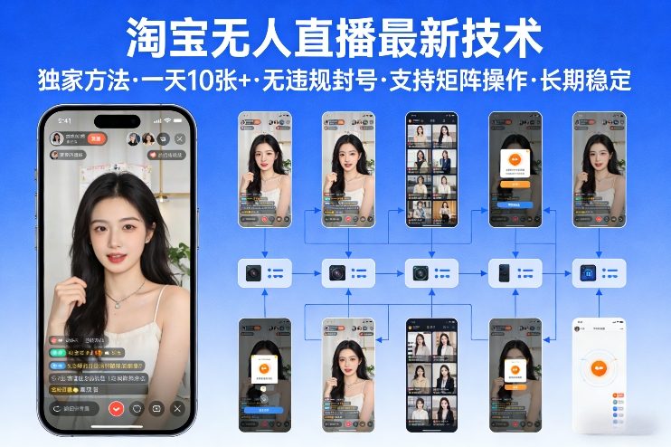 885af98fc8296f0cf8dd28c404c3c873.jpeg 淘宝无人直播【最新技术】,独家方法,一天搞10张+,无违规封号,支持矩阵操作,长期稳定【内部揭秘】