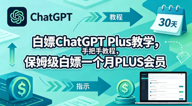 白嫖ChatGPT Plus教学，手把手教程，保姆级白嫖一个月PLUS会员-鼎铸网