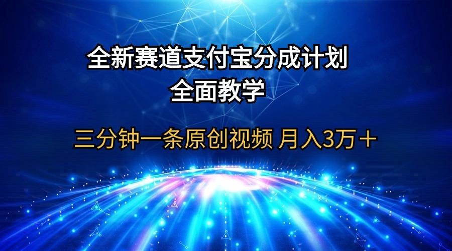 (9835期)全新赛道  支付宝分成计划，全面教学 三分钟一条原创视频 月入3万＋-鼎铸网