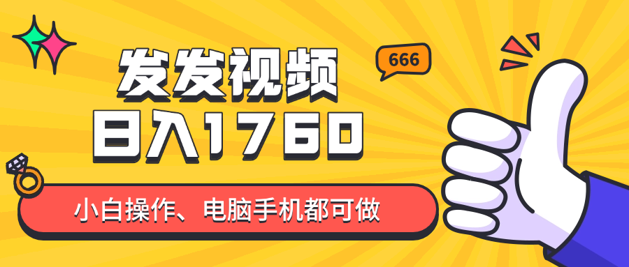发发视频就能日入四位数？抖音爆火项目，小白也能学会内含教程-鼎铸网