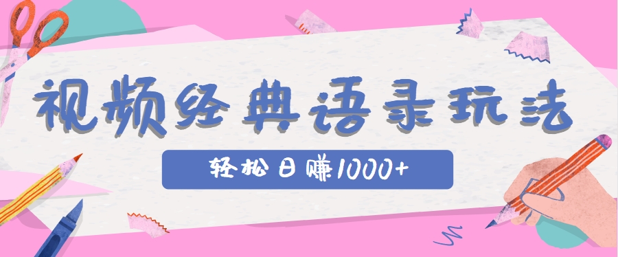 全网低估的短视频玩法，经典IP+语录，几分钟视频轻松日赚1000+-鼎铸网