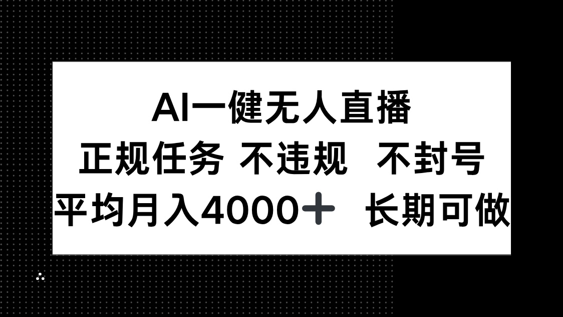 AI一键无人直播，正规任务 不违规 不封号，平均月入4000+ 长期可做-鼎铸网