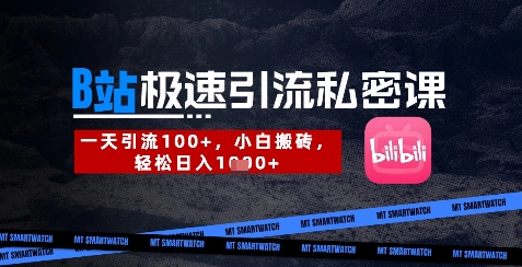 B站创业粉极速引流私密课，一天引流300+，小白搬砖，轻松日入数张-鼎铸网