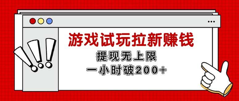 无限试玩拉新赚钱，提现无上限，一小时直接破200+-鼎铸网