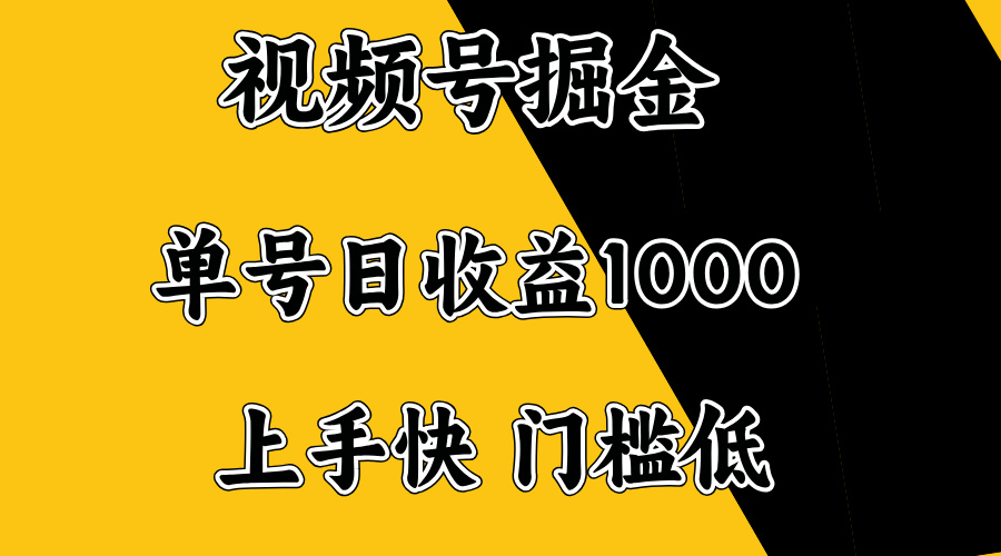 视频号掘金，单号日收益1000+，门槛低，容易上手。-鼎铸网
