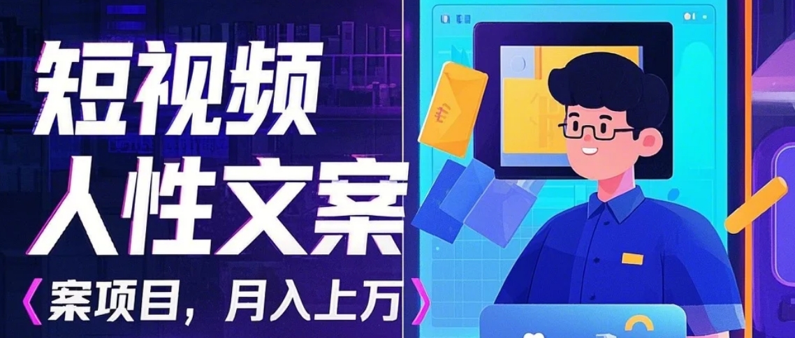 利用AI自动制作短视频人性文案项目：揭秘月入上万的精准流量变现秘籍-鼎铸网