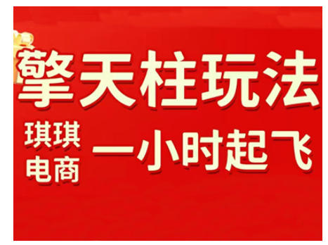 拼多多擎天柱玩法，从起链接逻辑、直通车考核、裂变商品等实操维度，教你快速起店且稳定获流(更新2026)-鼎铸网