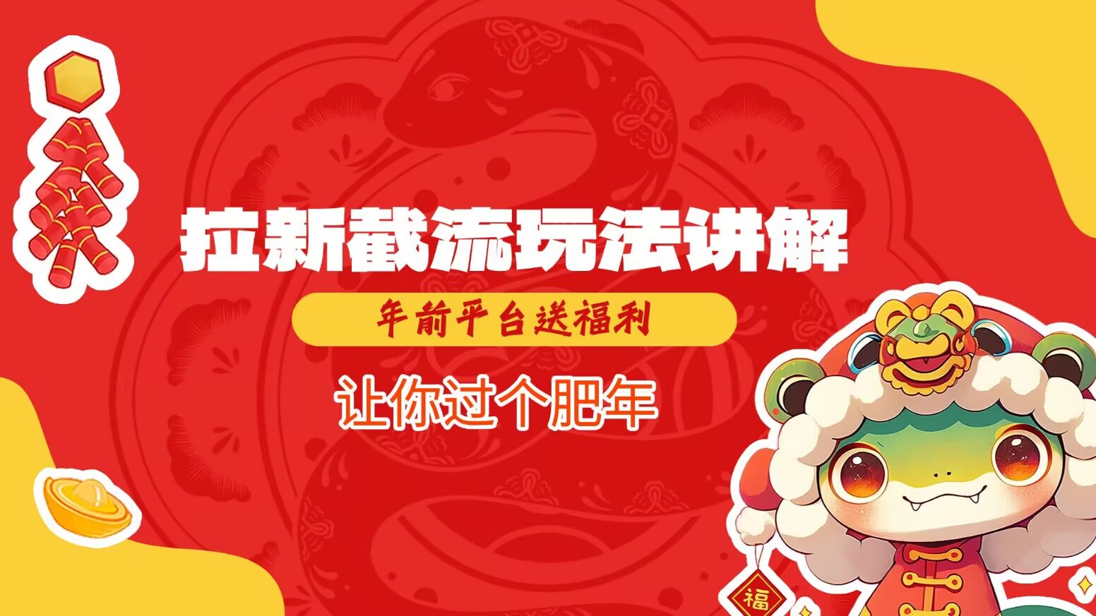 拉新截流玩法讲解，年前平台送福利，让你过个肥年-鼎铸网