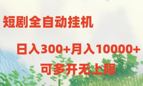短剧全自动挂机项目：日入300+月入10000+-鼎铸网