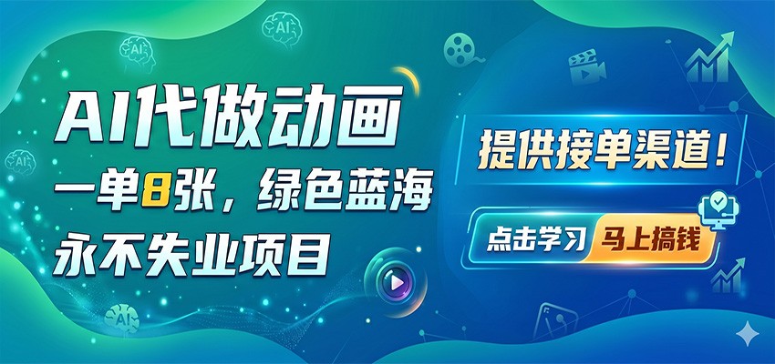AI代做动画，一单8张，绿色蓝海，永不失业项目，提供接单渠道-鼎铸网