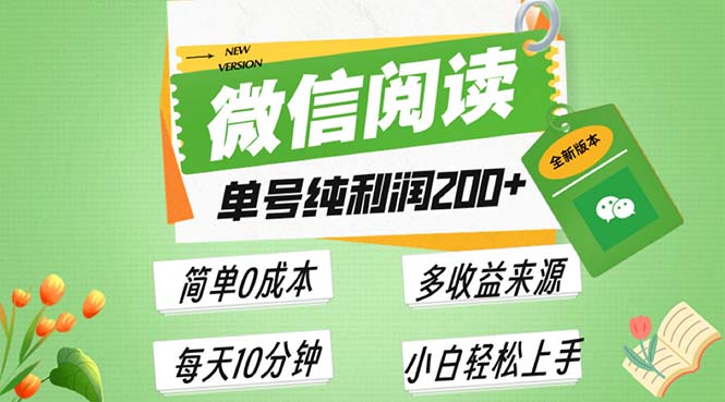 最新微信阅读6.0，每日5分钟，单号利润200+，可批量放大操作，简单0成本-鼎铸网