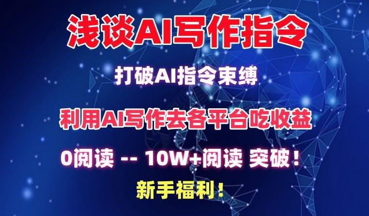 浅谈AI写作指令，打破AI指令束缚，破10W+阅读!新手福利【揭秘】-鼎铸网