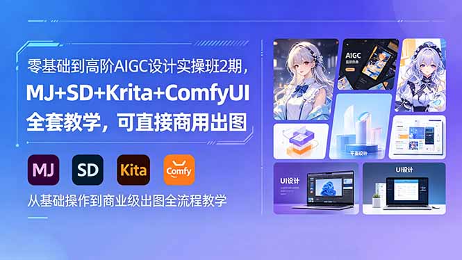 零基础到高阶AIGC设计实操班2期，MJ+SD+Krita+ComfyUI全套教学，可直接商用出图-鼎铸网