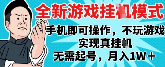 2025最新独家游戏搬砖，单手机操作，全自动挂G，无需玩游戏，月入1W+【揭秘】-鼎铸网