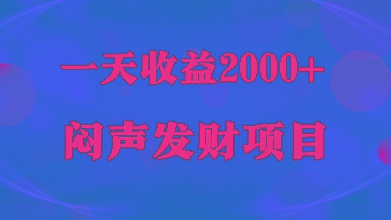 闷声发财,一天收益2000+,到底什么是赚钱,看完你就知道了-鼎铸网