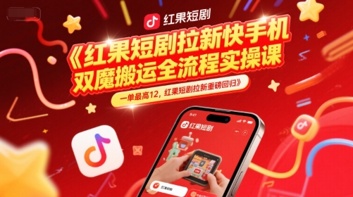 89e15ff8b037bcb0b500e87594e08ad9.jpeg 红果短剧拉新快手手机双魔法搬运全流程实操课,一单最高12,红果短剧拉新重磅回归