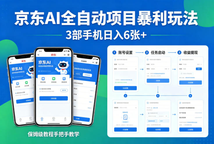 89f272bb80ca25e73dae4ffd6ace8380.jpeg 京东AI全自动项目暴利玩法,3部手机日入6张+,保姆级教程手把手教学【揭秘】