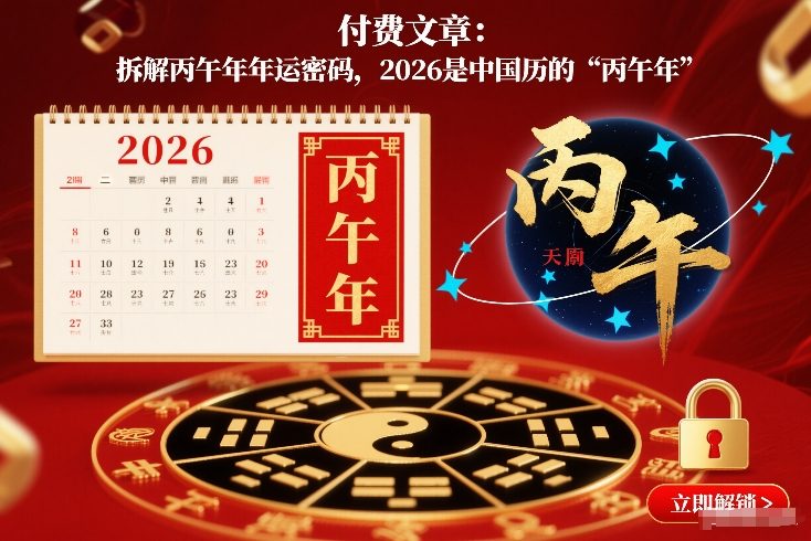 付费文章：拆解丙午年年运密码，2026是中国历的“丙午年”-鼎铸网