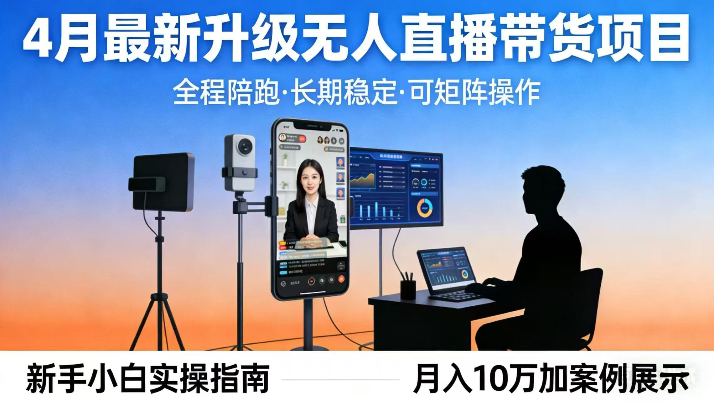 4月最新升级 无人直播 带货 全程陪跑  长期稳定 可矩阵  每天半小时新手小白实操月入 十万-鼎铸网