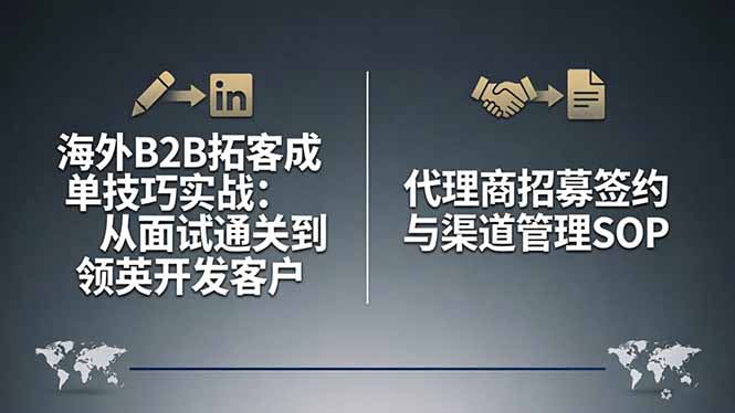 海外B2B拓客成单技巧实战：从面试通关到领英开发客户，代理商招募签约与渠道管理SOP-鼎铸网