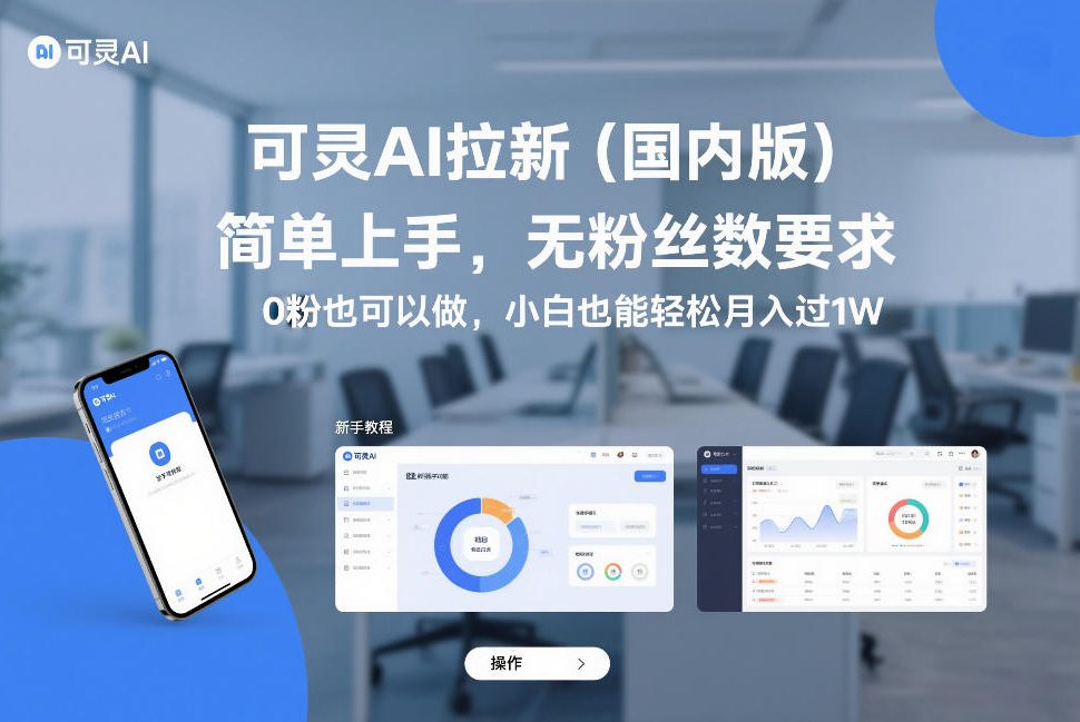 可灵AI拉新(国内版)，简单上手，无粉丝数要求，0粉也可以做，小白也能轻松月入过1W-鼎铸网