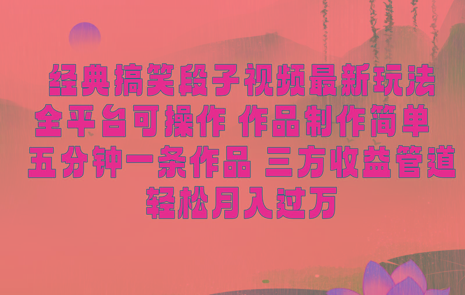 经典搞笑段子最新玩法，全平台可操作，作品制作简单，三项收益，轻松月入过万，附素材-鼎铸网