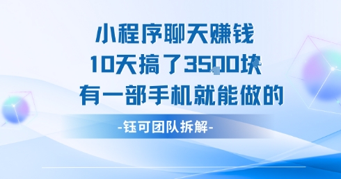小程序聊天挣钱10天搞了3.5k，有一部手机就能做的-鼎铸网