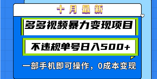 十月最新多多视频暴力变现项目，不违规单号日入500+，一部手机即可操作...-鼎铸网