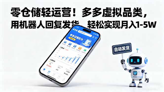 零仓储轻运营！多多虚拟品类，用机器人回复发货，轻松实现月入 1-5 W-鼎铸网