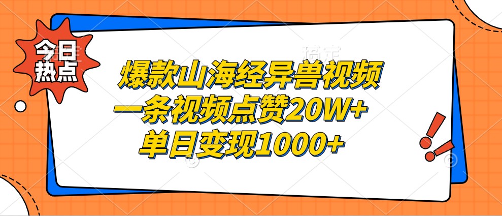 爆款山海经异兽视频，一条视频点赞20W+，单日变现1000+-鼎铸网