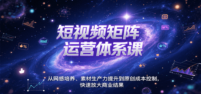 短视频矩阵运营体系课，从网感培养、素材生产力提升到原创成本控制，快速放大商业结果-鼎铸网