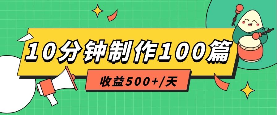 利用AI工具10分钟轻松制作100篇图文笔记，多种变现方式，收益500+/天-鼎铸网